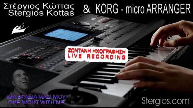 STERGIOS KOTTAS LIVE with KORG micro ARRANGER and HIS VOICE - ΔΙΑΣΚΕΥΕΣ ΚΩΤΤΑΣ ΖΩΝΤΑΝΑ смотреть онлайн