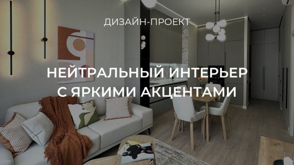 Дизайн-проект уютной квартиры 47 кв.м.