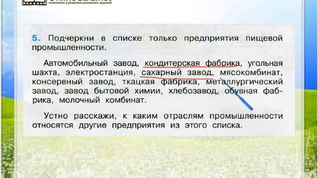 Задание 5 Какая бывает промышленность - Окружающий мир 3 класс (Плешаков А.А.) 2 часть смотреть онлайн
