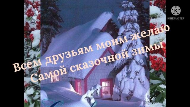 С первым днем зимы,будьте счастливы / красивое поздравление смотреть онлайн