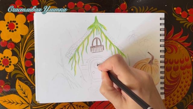 РИСУНОК ОСЕНЬ КАРАНДАШАМИ // ВОЛШЕБСТВО // ДОМИК В ЛЕСУ // How to draw // РИСОВАНИЕ ДЕТЯМ смотреть онлайн