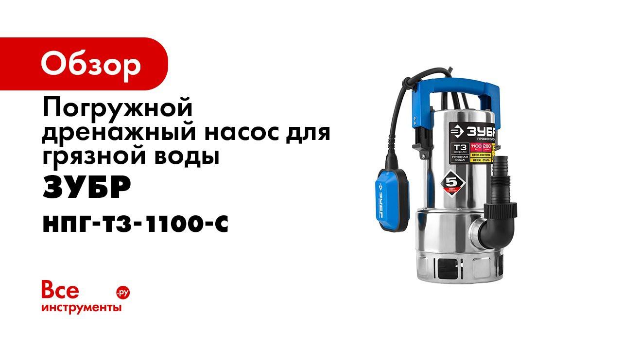 Насос погружной дренажный ЗУБР арт НПГ Т3 1100 С смотреть онлайн