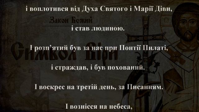 Символ Віри ПЦУ (Вірую, українською з субтитрами) смотреть онлайн