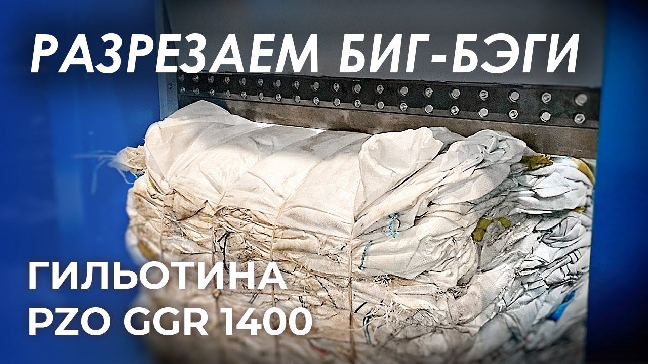 Гильотина для биг-бэгов | Гильотина PZO GGR 1400 смотреть онлайн