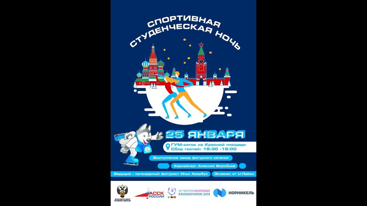 Спортивная студенческая ночь в Москве 2019 смотреть онлайн