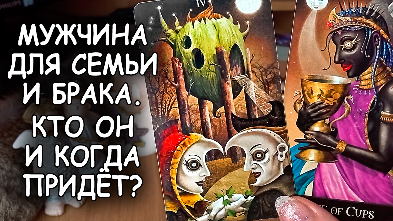 ???МУЖЧИНА ДЛЯ СЕМЬИ И БРАКА. КТО ОН И КОГДА ВОЙДЁТ В МОЮ ЖИЗНЬ? смотреть онлайн
