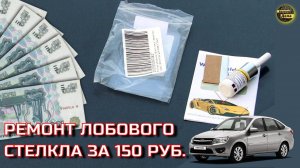 Как убрать трещину с лобового стекла LADA GRANTA