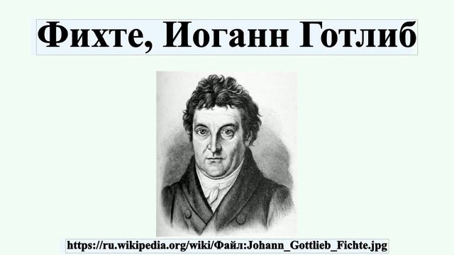 Фихте, Иоганн Готлиб смотреть онлайн