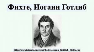 Фихте, Иоганн Готлиб
