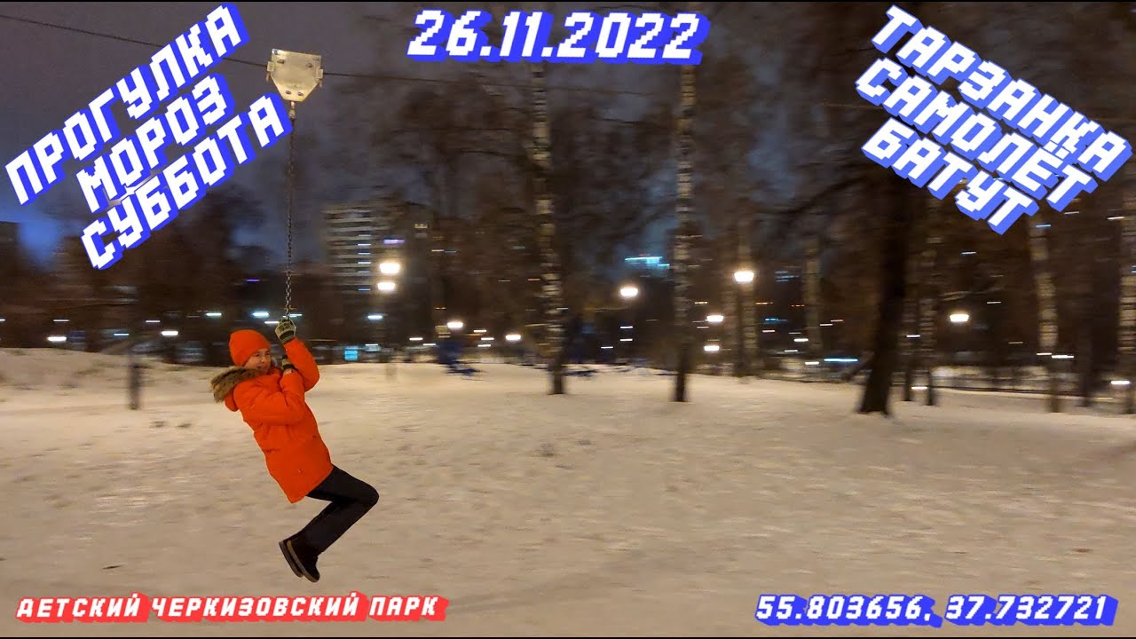 Прогулка по детской площадке 26.11.2022 на тарзанке, самолёте и батуте в районе Преображенское смотреть онлайн