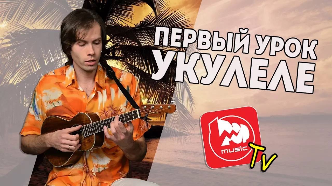 Первое свидание с Укулеле. Строй, Аккорды и Бой