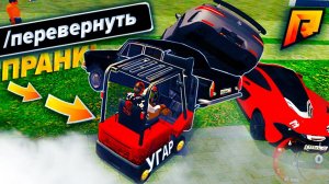ПЕРЕВОРАЧИВАЮ МАШИНЫ НА ПОГРУЗЧИКЕ ПРАНК! УГАР на РАДМИР (HASSLE ONLINE)