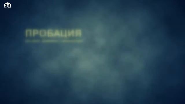 Закон о пробации: к кому он применяется? смотреть онлайн
