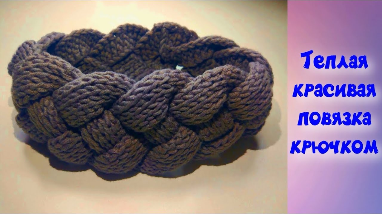 МК ТЕПЛАЯ И КРАСИВАЯ ПОВЯЗОЧКА НА ГОЛОВУ//ОСЕНЬ-ВЕСНА//ДЛЯ НАЧИНАЮЩИХ//ВЯЗАНИЕ КРЮЧКОМ смотреть онлайн