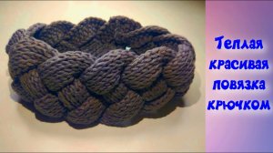 МК ТЕПЛАЯ И КРАСИВАЯ ПОВЯЗОЧКА НА ГОЛОВУ//ОСЕНЬ-ВЕСНА//ДЛЯ НАЧИНАЮЩИХ//ВЯЗАНИЕ КРЮЧКОМ
