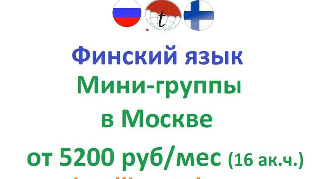 Занятия в мини-группах в Москве по финскому смотреть онлайн