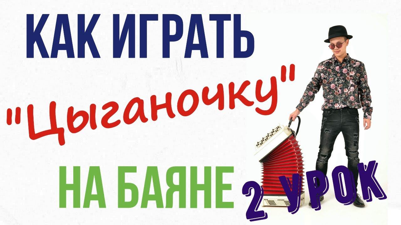 Урок игры на баяне ! Цыганочка ( 2 урок) смотреть онлайн