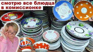Остатки старых советских сервизов. Супер находки. Фарфоровые тарелочки СССР. Обзор старой посуды.