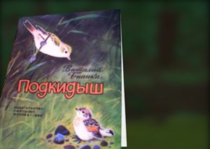 Подкидыш. Мультфильм