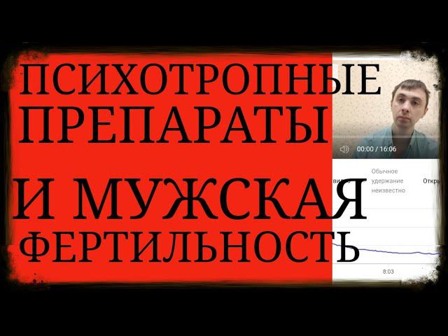 Изменение качества спермы и др. особенности влияния Психотропных Препаратов на Мужскую Фертильность смотреть онлайн