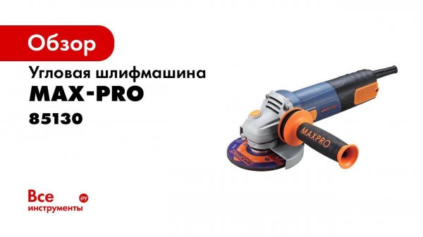 Испытания УШМ MAXPRO 85130
