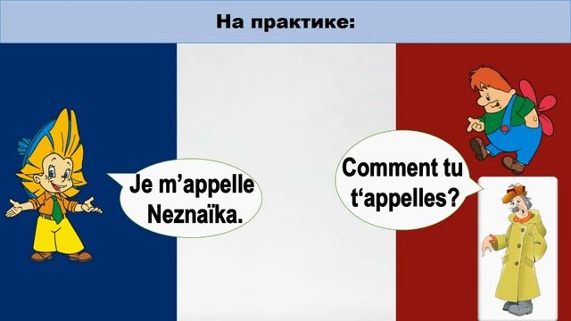 Экспресс-курс разговорного французского: Как тебя / Вас зовут? смотреть онлайн