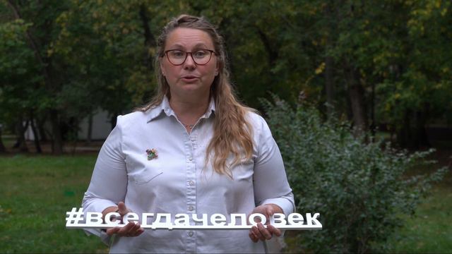 #ВСЕГДАЧЕЛОВЕК смотреть онлайн