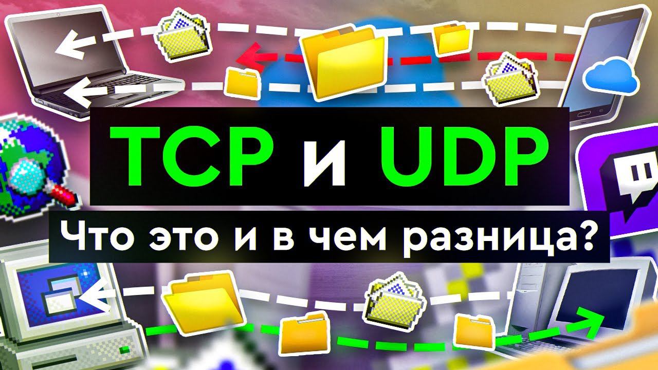 TCP и UDP | Что это такое и в чем разница? смотреть онлайн