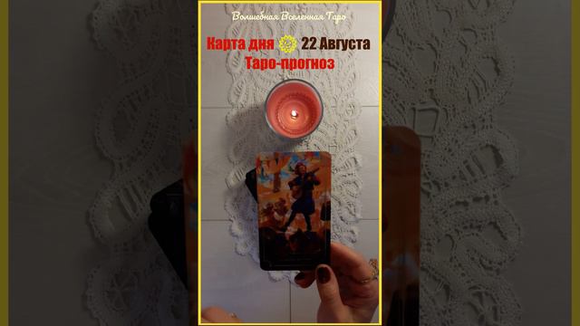 22 Августа 2023🌞 Карта дня Таро - прогноз : Четверка Жезлов... #волшебнаявселеннаятаро смотреть онлайн