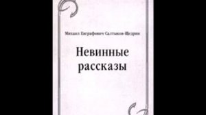 Невинные рассказы (Салтыков-Щедрин) Гегемониев