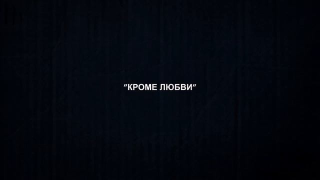 Lumen «Кроме любви» (тизер) смотреть онлайн