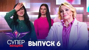 Суперженщина, 6 выпуск