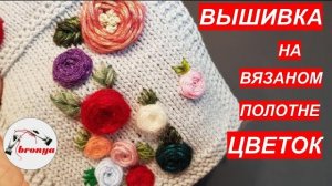 Вышивка на вязаном полотне цветок.