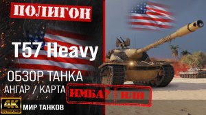 Обзор T57 Heavy гайд тяжелый танк США | бронирование T57 Heavy Tank оборудование | Т57 Хэви перки