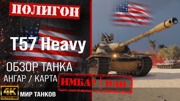 Обзор T57 Heavy гайд тяжелый танк США | бронирование T57 Heavy Tank оборудование | Т57 Хэви перки
