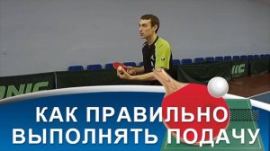Секреты ПОДАЧИ В НАСТОЛЬНОМ ТЕННИСЕ (Основные ОШИБКИ ПРИ ПОДАЧЕ в настольном теннисе) (360p)