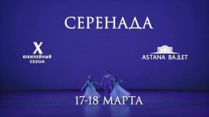 Шедевр неоклассики «Серенада» 17-18 марта в театре «Астана Балет»