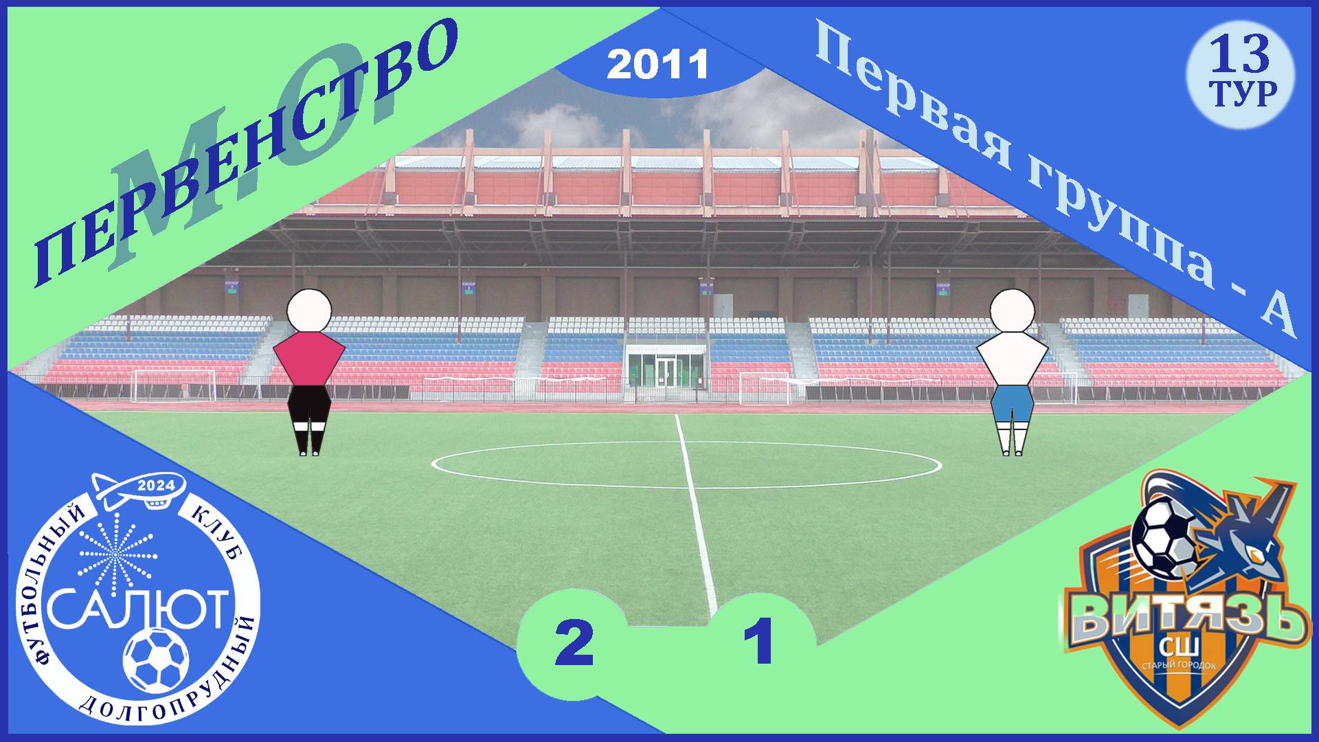 ФСК Салют 2011  2-1  Витязь СШ Старый городок