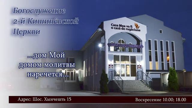 Богослужение 2-й Кишинёвской Церкви 25.12.2022. смотреть онлайн