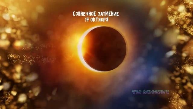 Солнечное ЗАТМЕНИЕ 14 ОКТЯБРЯ 2023 Всем приготовиться к фатальным событиям смотреть онлайн