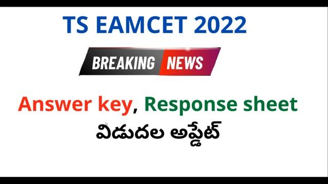 TS EAMCET 2022 Answer key Response sheet release date latest update | TS EAMCET 2022 key смотреть онлайн