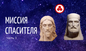 Миссия Спасителя. Учение Христа в свете Живой Этики (часть 3)