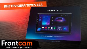 Инструкция Teyes CC3