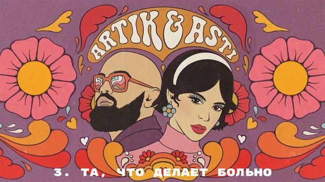 ARTIK & ASTI - Качели (Премьера альбома / 2024) #artikasti #2024