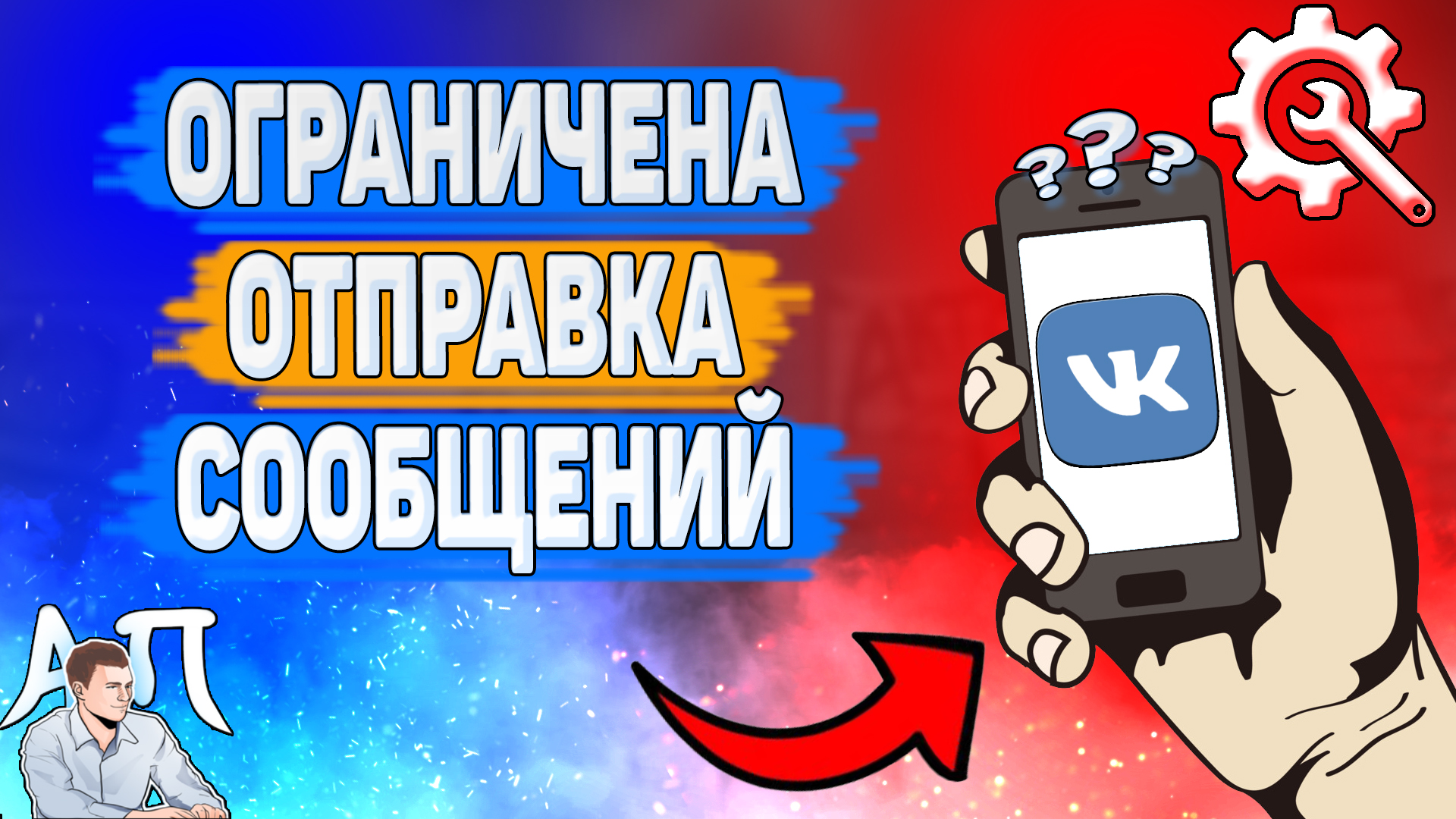 Почему ограничена отправка сообщений в ВК? смотреть онлайн