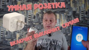 Умная розетка. Включит выключит сама по WI-FI!!!