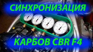 Синхронизация карбюраторов рядной четверки. Все просто и по делу. Как синхронизировать корбы?.