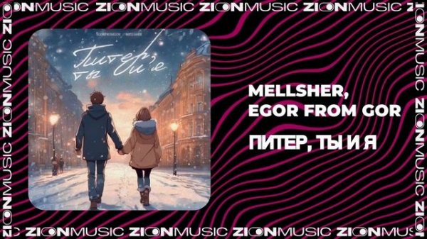 MellSher, EGOR FROM GOR - Питер, ты и я