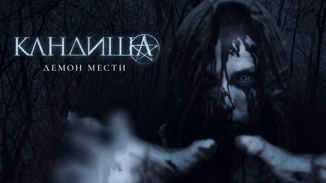 Кандиша: Демон мести (2020) смотреть онлайн