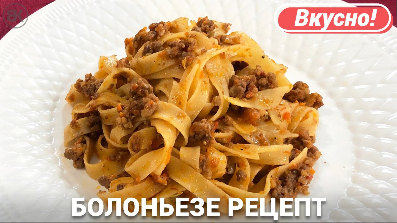 Болоньезе | Итальянская паста с фаршем быстро и вкусно смотреть онлайн
